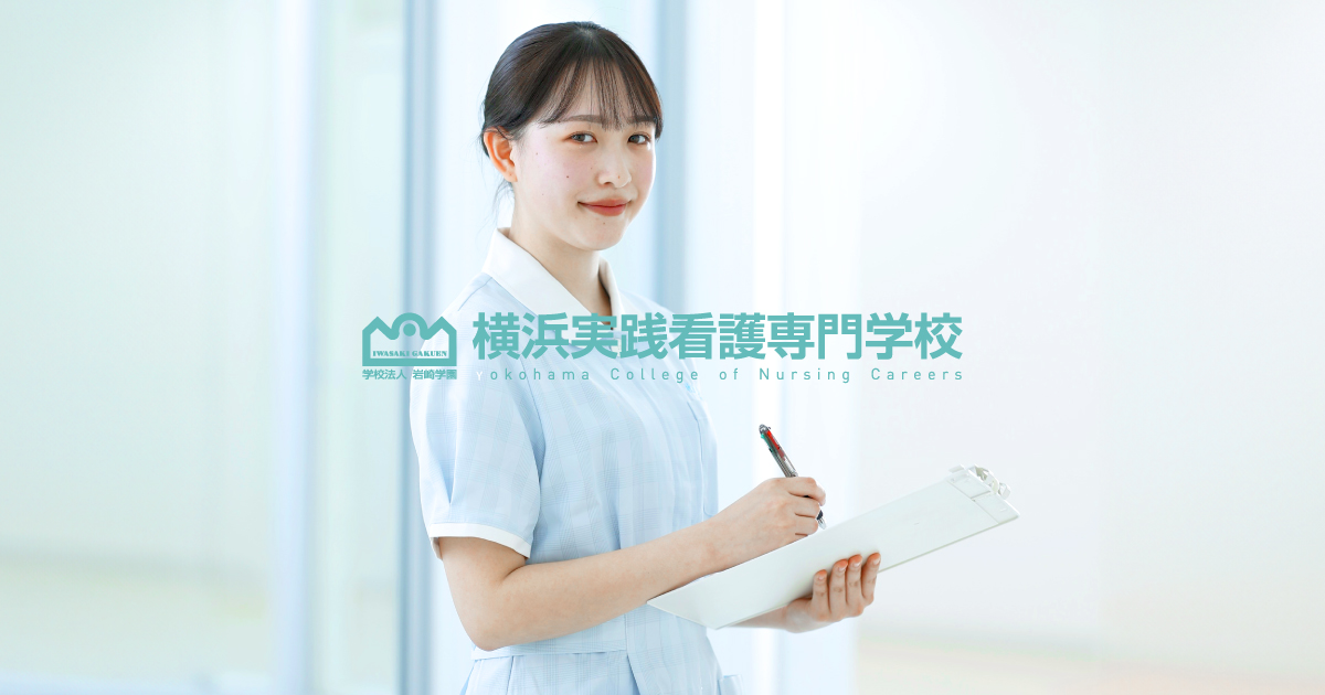 学校案内 - 横浜実践看護専門学校