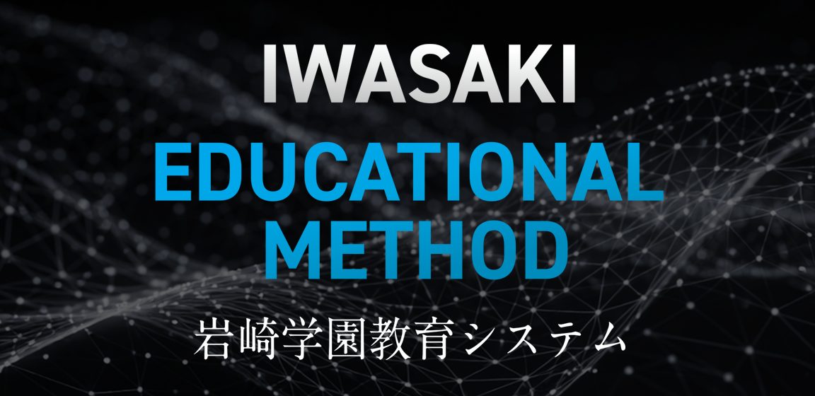 岩崎学園教育システム